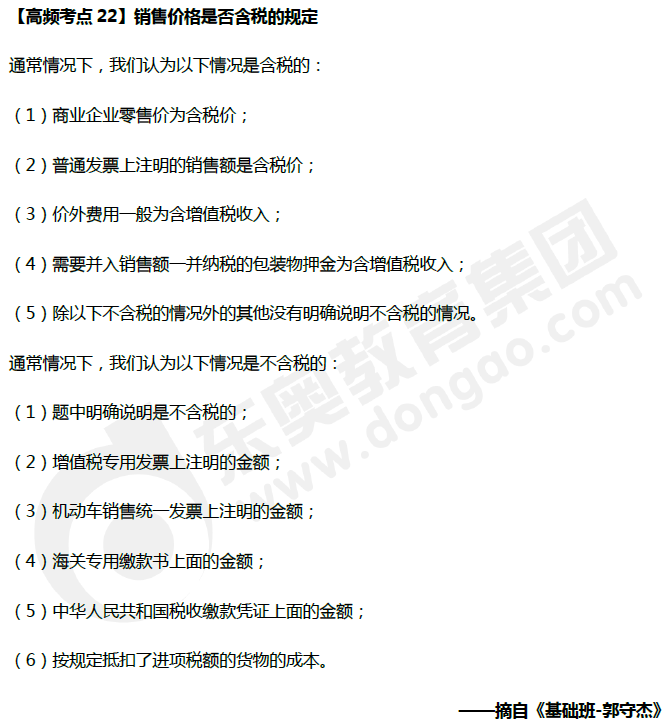 中級會計《經濟法》高頻考點：銷售價格是否含稅的規定