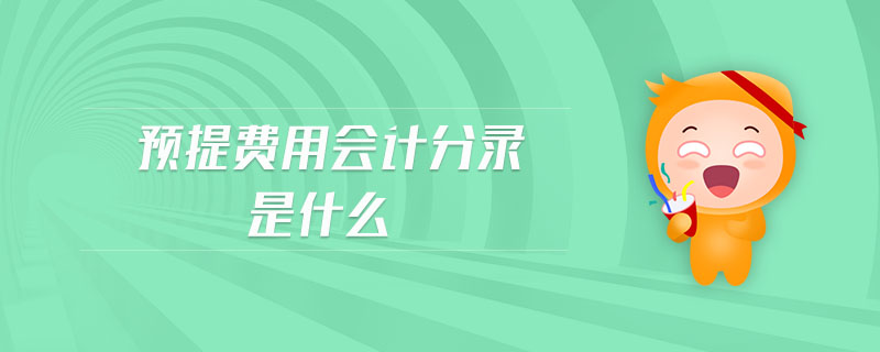 預提費用會計分錄是什么