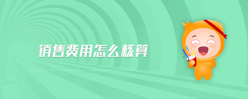 銷售費用怎么核算
