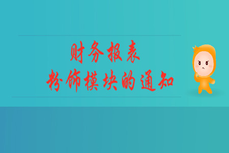 財務(wù)報表粉飾模塊的通知