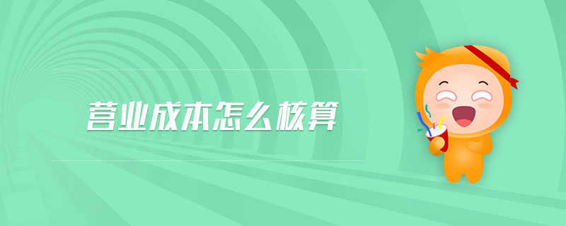 營(yíng)業(yè)成本怎么核算