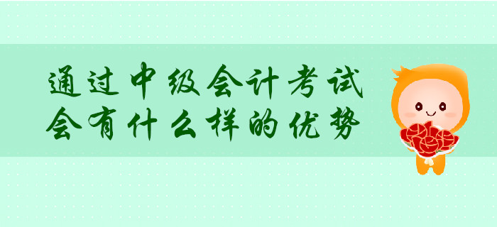 通過中級會計考試，會有什么樣的優勢？