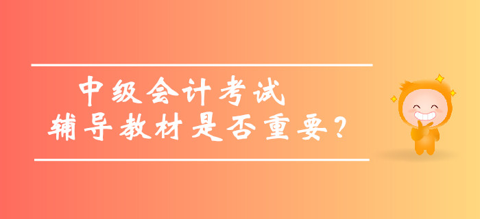 中級會計考試輔導教材是否重要，內容太多可以不看嗎？