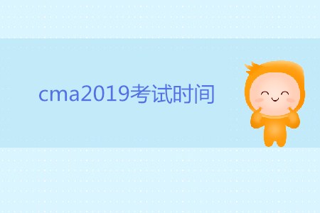 cma2019考試時(shí)間是哪天？
