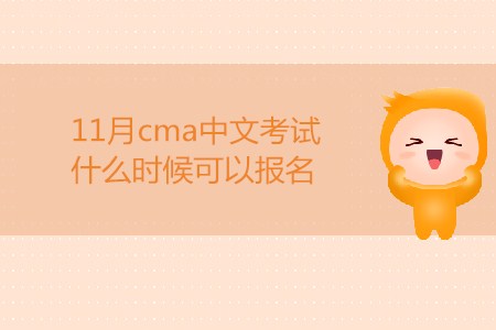 11月cma中文考試什么時候可以報名？