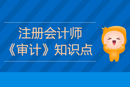 歸檔期限_2019年注會審計基礎階段知識點 歸檔期限_2019年注會審計基礎階段知識點