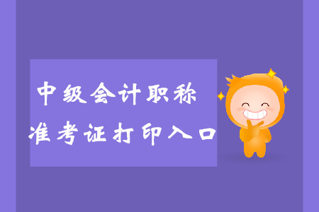 2019年新疆阿拉爾市中級(jí)會(huì)計(jì)職稱準(zhǔn)考證打印入口是什么？
