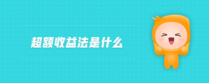 超額收益法是什么