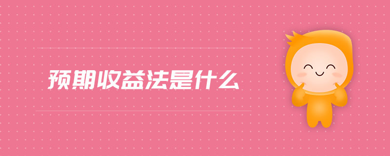 預期收益法是什么
