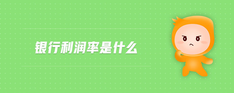 銀行利潤率是什么