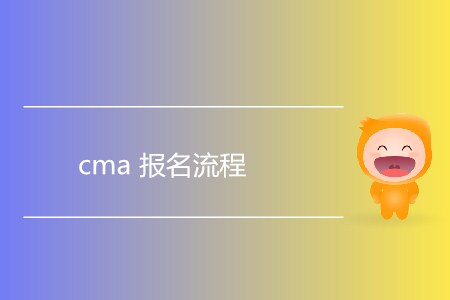 cma報名流程是怎樣的？
