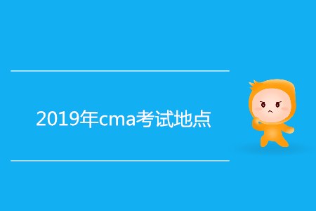 2019年cma考試地點都在哪？