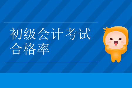 2019年浙江省臺州市初級會計考試合格率已公布！