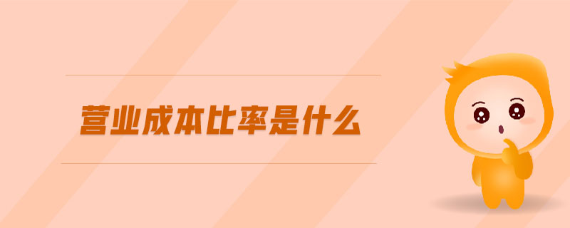 營業成本比率是什么