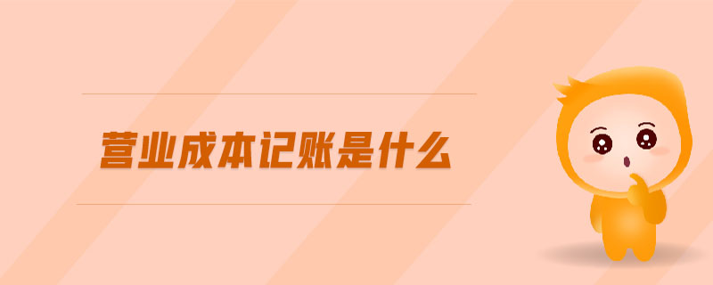 營業成本記賬是什么