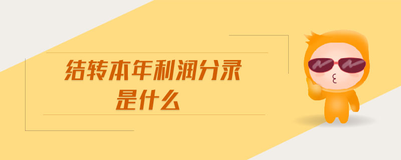 結轉本年利潤分錄是什么