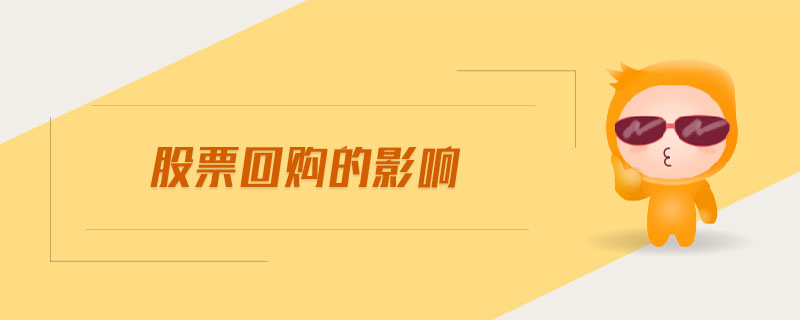 股票回購(gòu)的影響