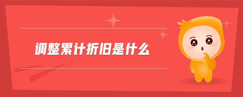調整累計折舊是什么