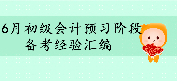 6月初級會計(jì)師考試預(yù)習(xí)階段備考經(jīng)驗(yàn)匯編
