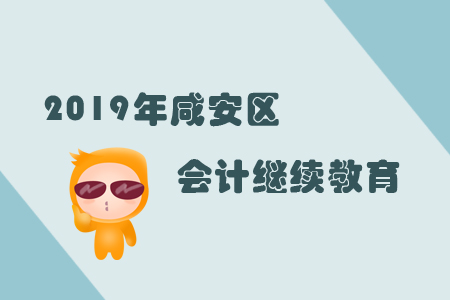 2019年湖北省咸安區(qū)會計繼續(xù)教育規(guī)則概述