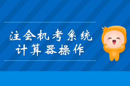 注會機考系統計算器你會用嗎？操作技巧搶先看！