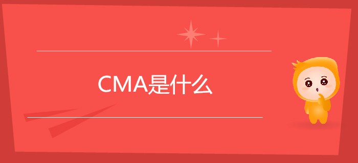 CMA是什么？CMA你了解嗎？【新手指南】