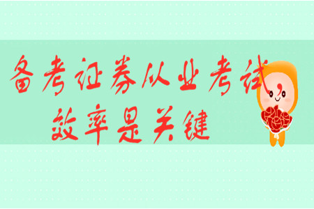 備考證券從業考試，效率是關鍵