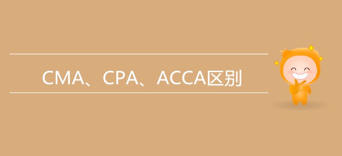 一文帶你了解CMA、CPA、ACCA三者的區別【小白必看】
