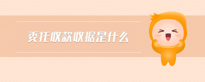 委托收款收據是什么