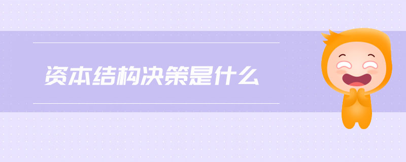 資本結構決策是什么