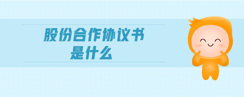 股份合作協議書是什么