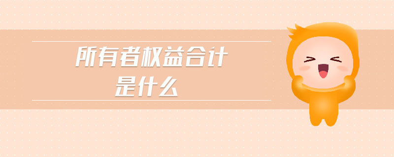 所有者權益合計是什么