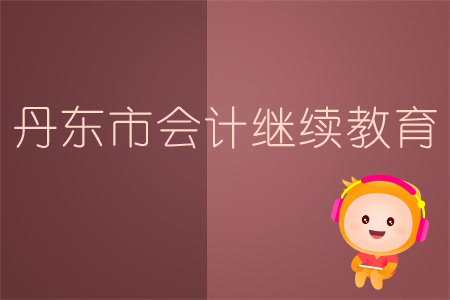 2019年遼寧省會計(jì)繼續(xù)教育規(guī)則概述