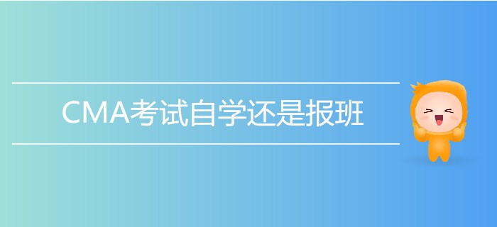 CMA考試自學還是報班？測一測就知道！