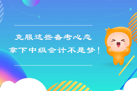 克服這些備考心態，拿下中級會計不是夢！