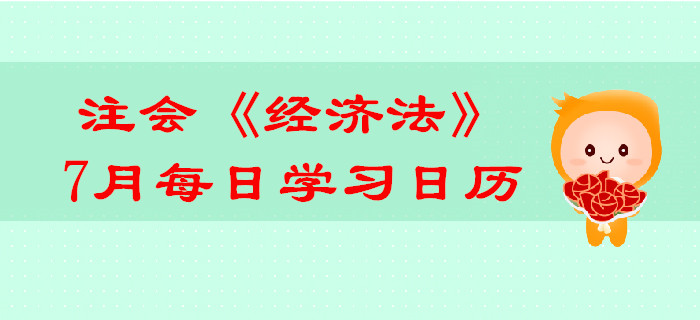 2019年注冊會計師《經(jīng)濟法》7月份學習日歷