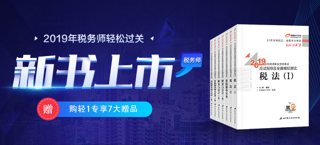 2019年稅務師新版輔導教材