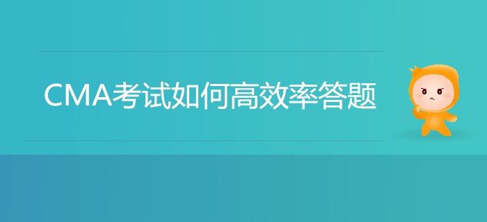 CMA考試如何高效率答題？我來(lái)幫你劃重點(diǎn)！