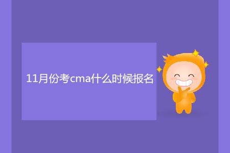 11月份考cma什么時候報名？