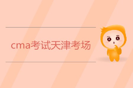 cma考試天津考場是哪？