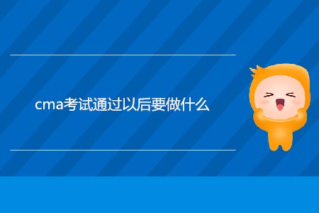 cma考試通過以后要做什么？