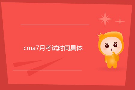 cma7月考試時間具體是哪天？