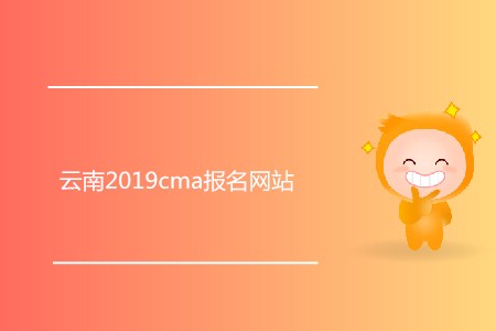 云南2019cma報名網站是什么？