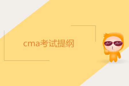 cma考試提綱內容是什么