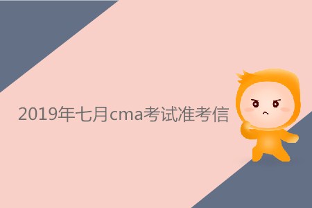 2019年七月cma考試準(zhǔn)考信什么時(shí)候可以下載？