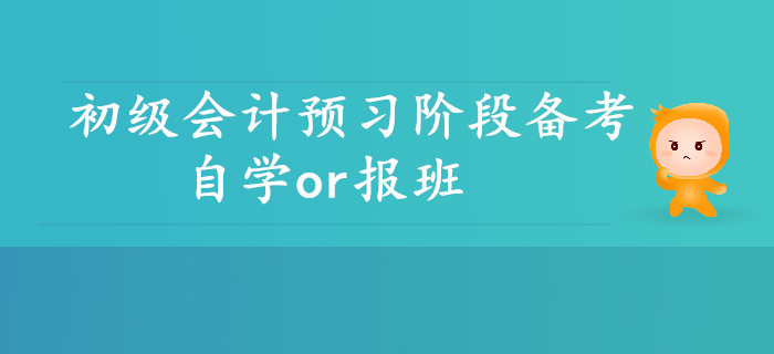 初級會計預習階段備考，自學or報班？