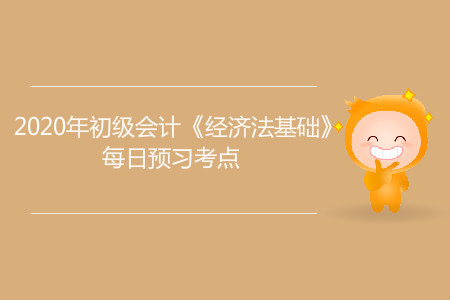 會計人員的任職_2020年初級會計《經(jīng)濟法基礎》每日預習考點