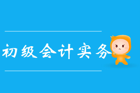初級會計實務真題在哪下載？