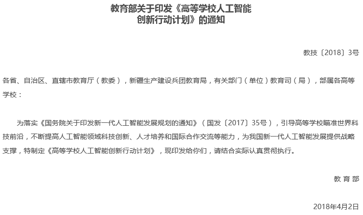 教育部印發(fā)《高等學校人工智能創(chuàng)新行動計劃》