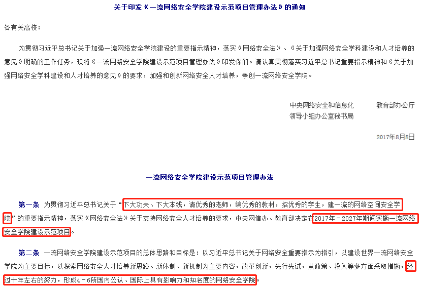 一流網(wǎng)絡安全學院建設示范項目管理辦法